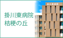 掛川東病院桔梗の丘