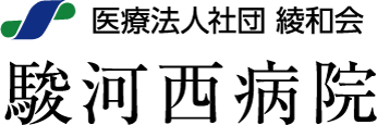 医療法人社団 綾和会　駿河西病院