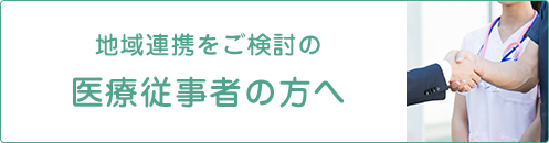 医療従事者の方へ