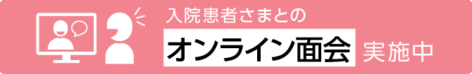 オンライン面会実施中