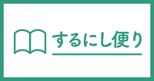 するにし便り