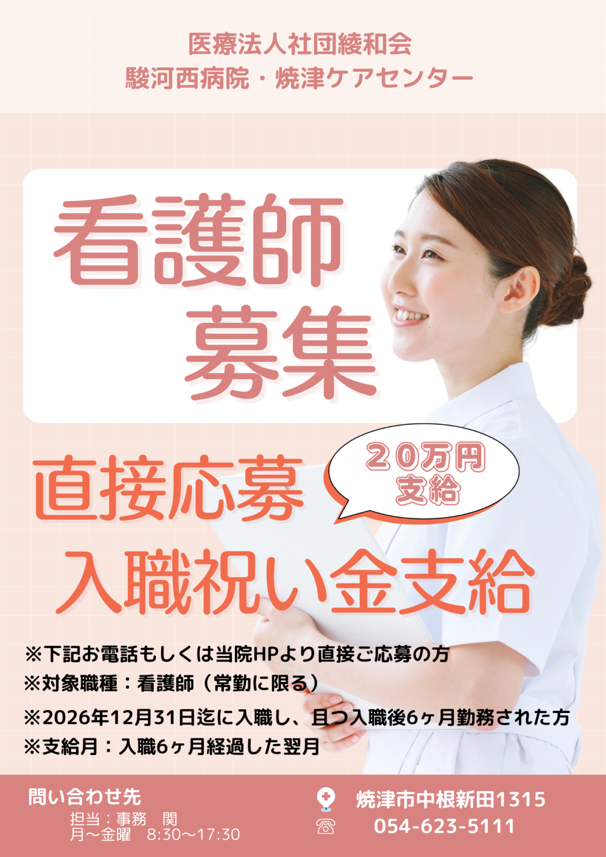 看護師 募集のお知らせ
